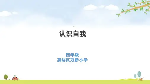 认识自我——四年级心理课件