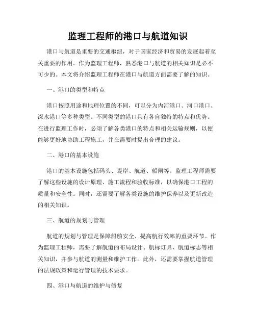 监理工程师的港口与航道知识