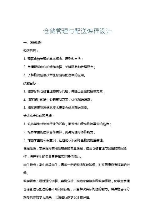 仓储管理与配送课程设计