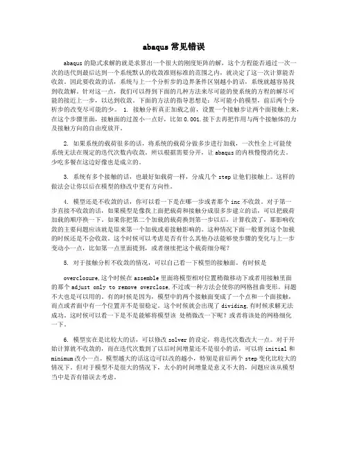 abaqus常见错误