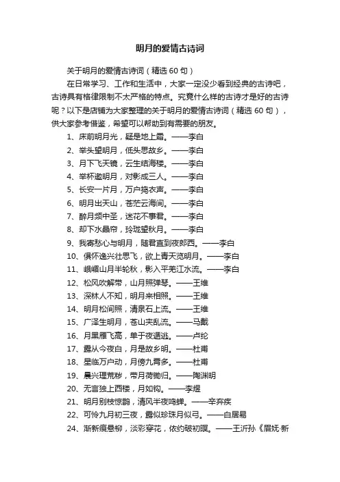 明月的爱情古诗词