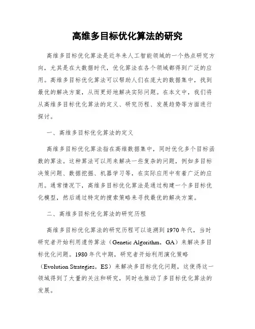 高维多目标优化算法的研究