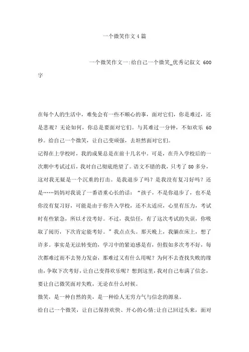 一个微笑作文4篇