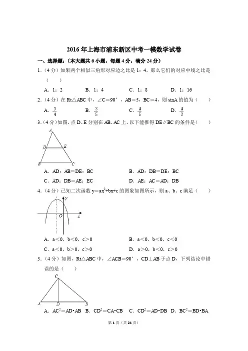 【数学】2016年上海市浦东新区中考一模数学试卷含解析