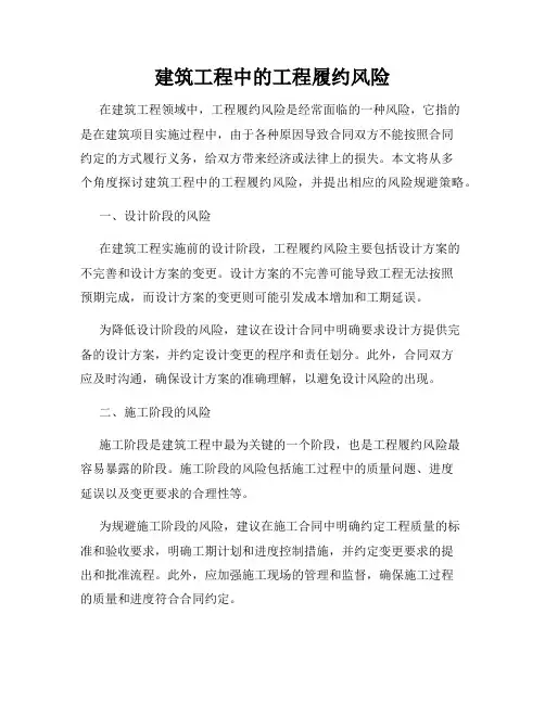 建筑工程中的工程履约风险
