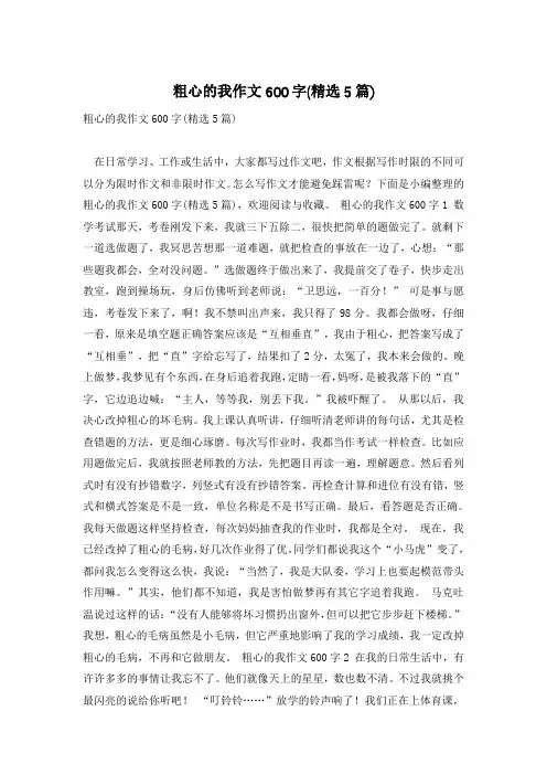 粗心的我作文600字(精选5篇)