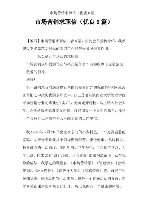 市场营销求职信(优质6篇)