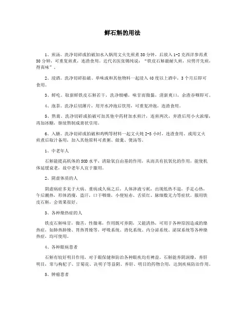 鲜石斛的用法