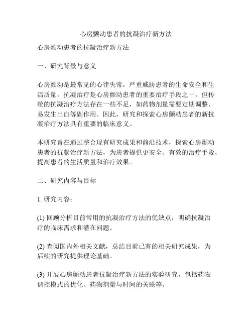 【课题申报】心房颤动患者的抗凝治疗新方法