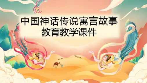 中国神话传说寓言故事教育教学PPT课件