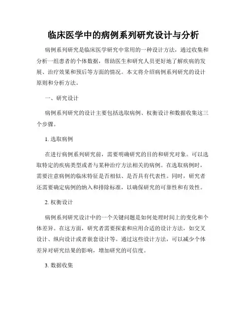 临床医学中的病例系列研究设计与分析