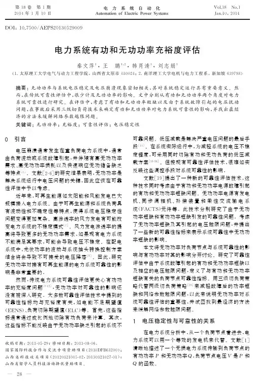 电力系统有功和无功功率充裕度评估