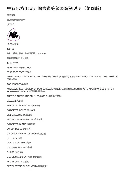 中石化洛阳设计院管道等级表编制说明（第四版）