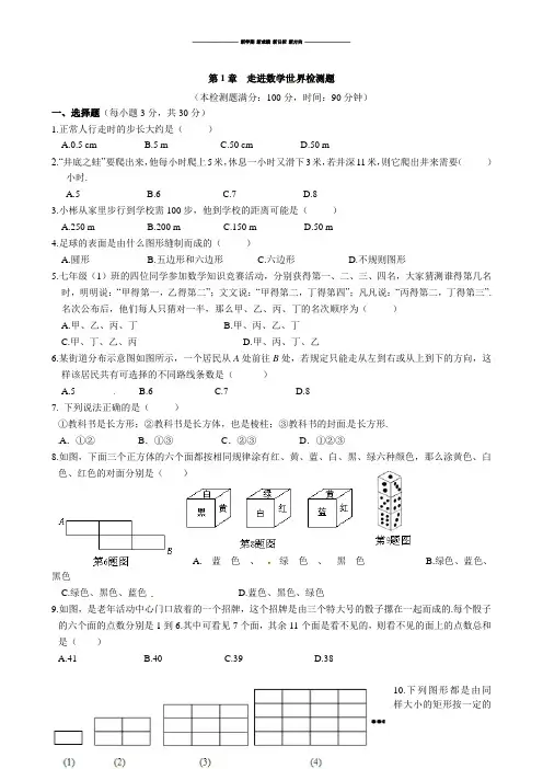 华师大版七年级数学上册第一章 走进世界单元测验.doc