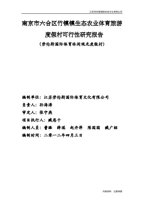南京市六合区竹镇镇生态农业体育旅游产业园建设可行性策划报告