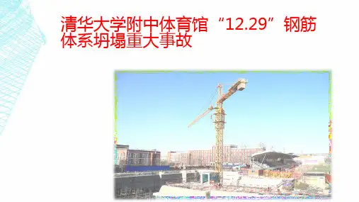 清华大学附中体育馆“12.29”钢筋体系坍塌重大事故解析