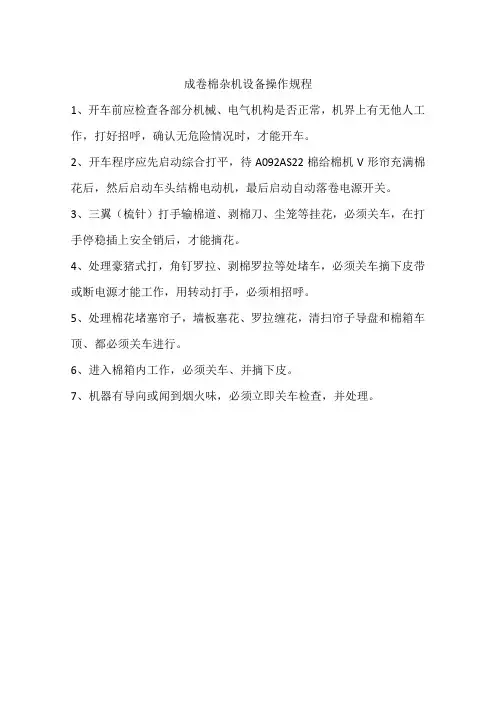 成卷棉杂机设备操作规程