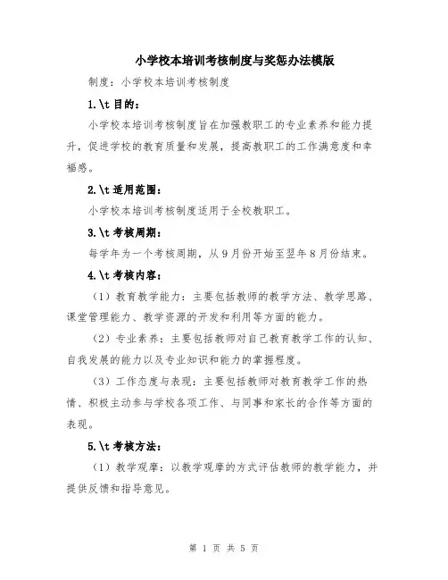 小学校本培训考核制度与奖惩办法模版