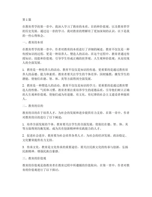 教育哲学第一章心得体会(3篇)