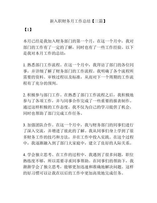 新入职财务月工作总结【三篇】