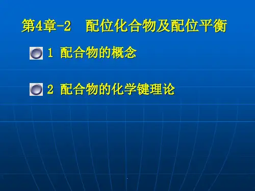 经典课件：基础化学：配位化合物及配位平衡