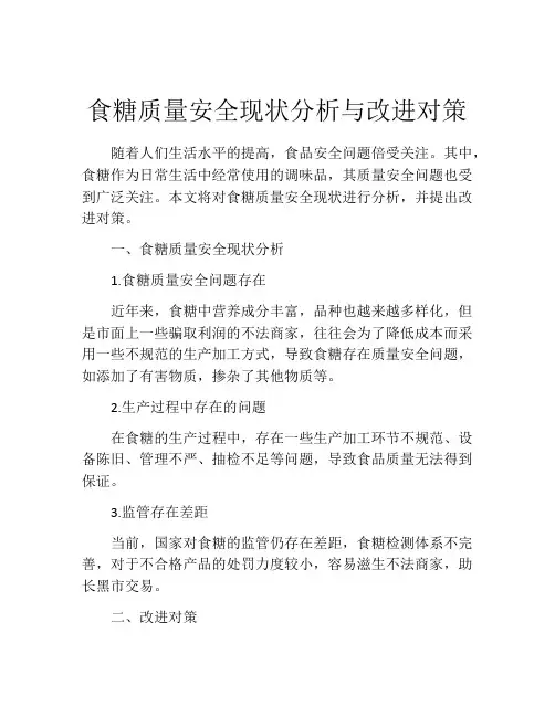 食糖质量安全现状分析与改进对策