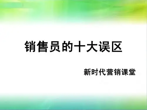 销售员的十大误区