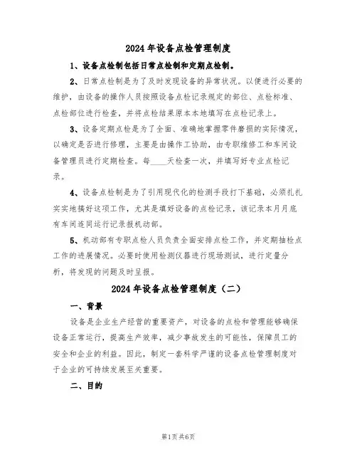 2024年设备点检管理制度(三篇)