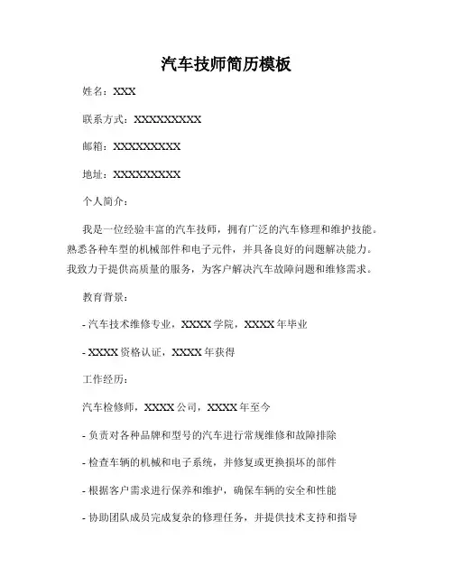 汽车技师简历模板