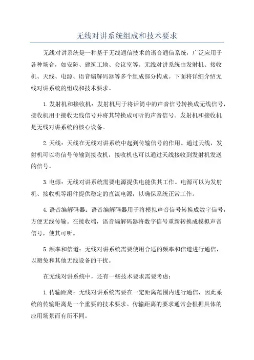 无线对讲系统组成和技术要求