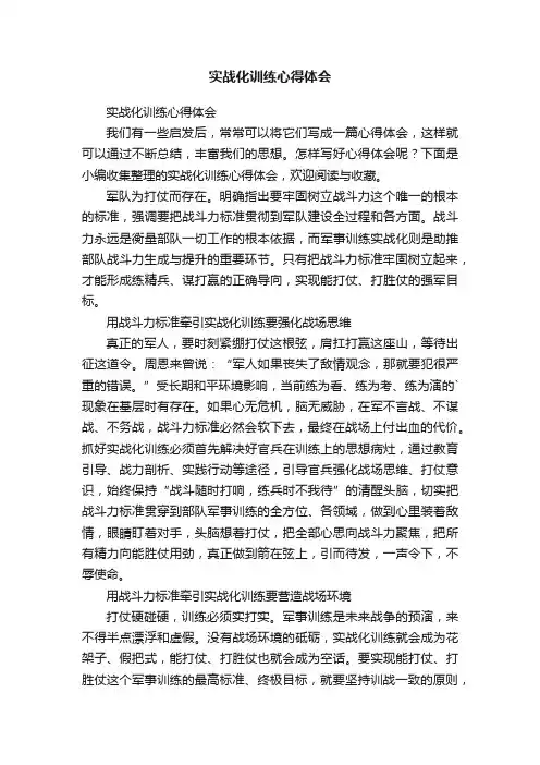 实战化训练心得体会