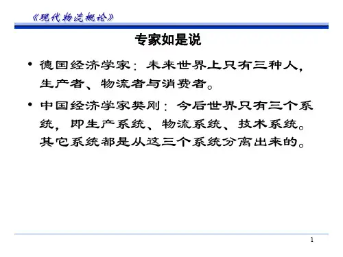 物流系统构成培训课件(PPT 45页)
