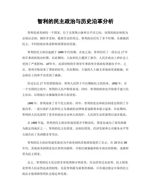 智利的民主政治与历史沿革分析