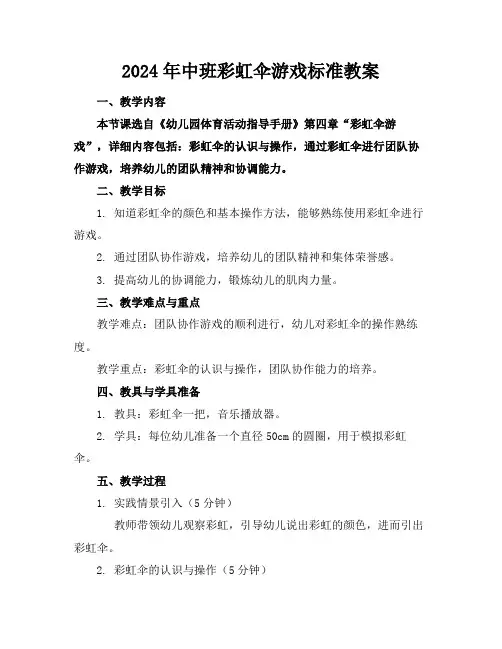 2024年中班彩虹伞游戏标准教案