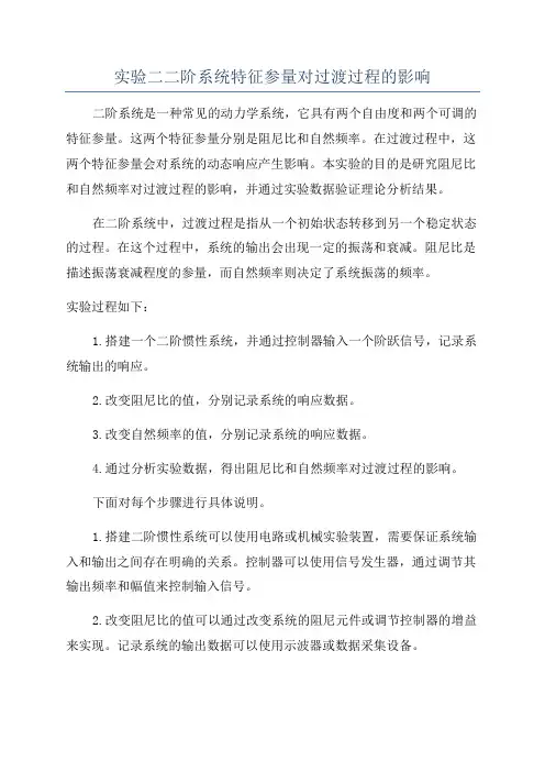 实验二二阶系统特征参量对过渡过程的影响