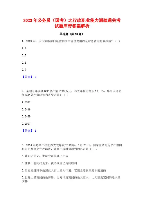 2023年公务员(国考)之行政职业能力测验通关考试题库带答案解析