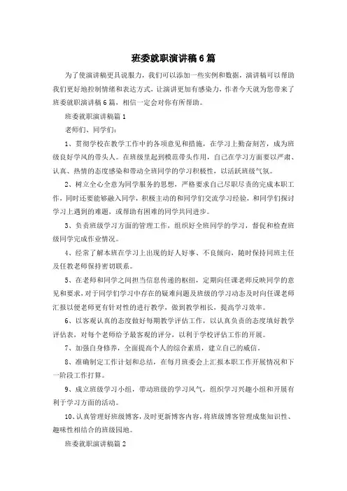 班委就职演讲稿6篇