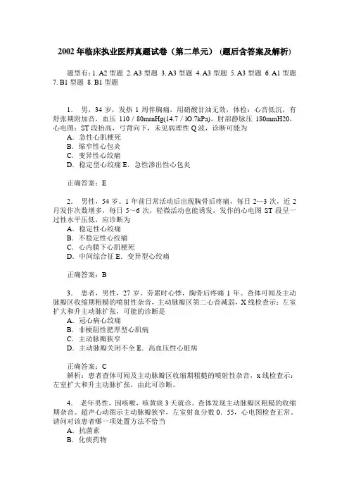 2002年临床执业医师真题试卷(第二单元)(题后含答案及解析)