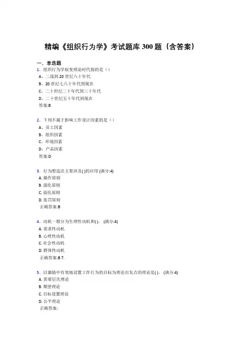 新版精编《组织行为学》考核题库300题(答案)