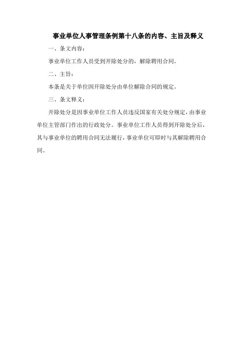 事业单位人事管理条例  第十八条的内容、主旨及释义