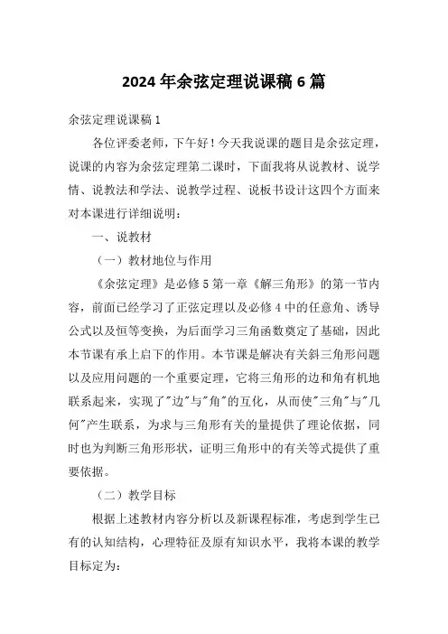 2024年余弦定理说课稿6篇