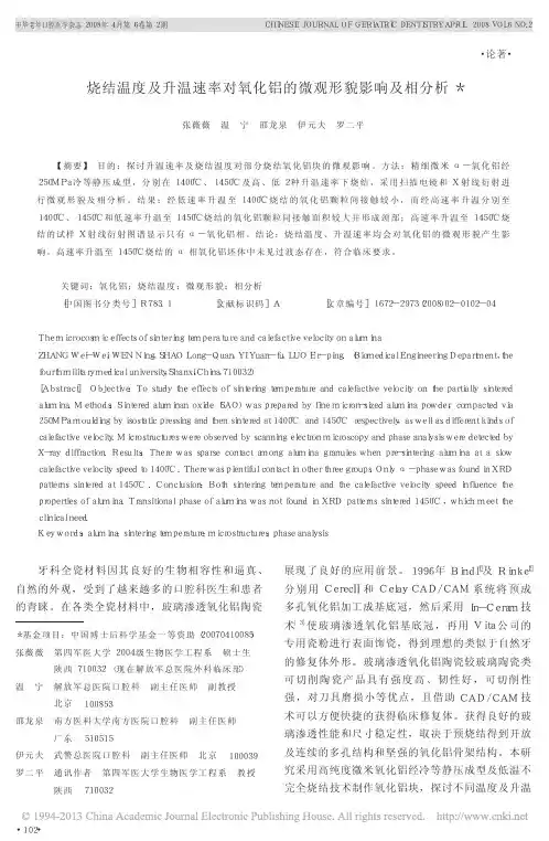烧结温度及升温速率对氧化铝的微观形貌影响及相分析_张薇薇