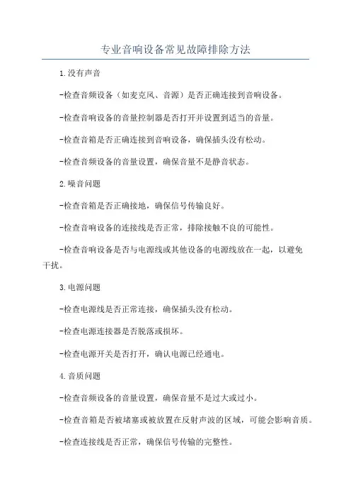 专业音响设备常见故障排除方法