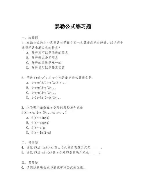 泰勒公式练习题