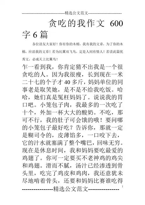 贪吃的我作文600字6篇