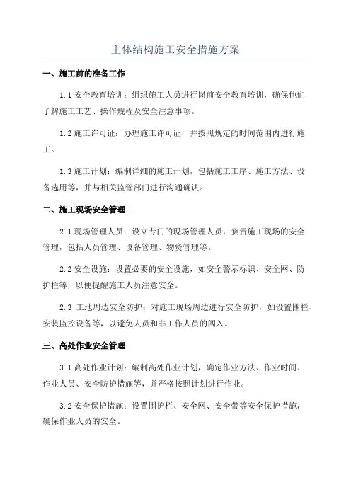主体结构施工安全措施方案
