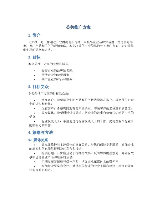 公关推广方案