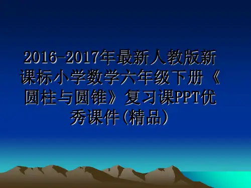 最新-年最新人教版新课标小学数学六年级下册《圆柱与圆锥》复习课ppt优秀课件(精品)幻灯片