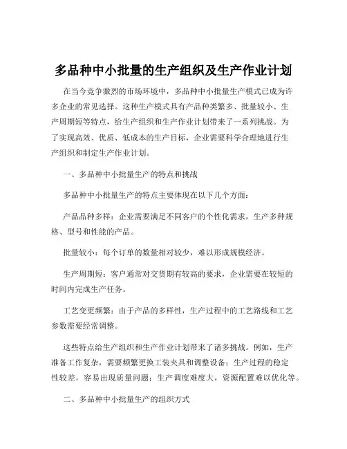 多品种中小批量的生产组织及生产作业计划