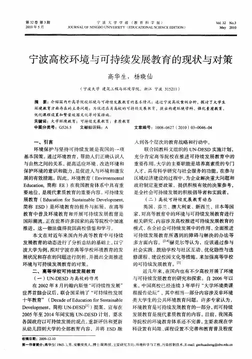 宁波高校环境与可持续发展教育的现状与对策
